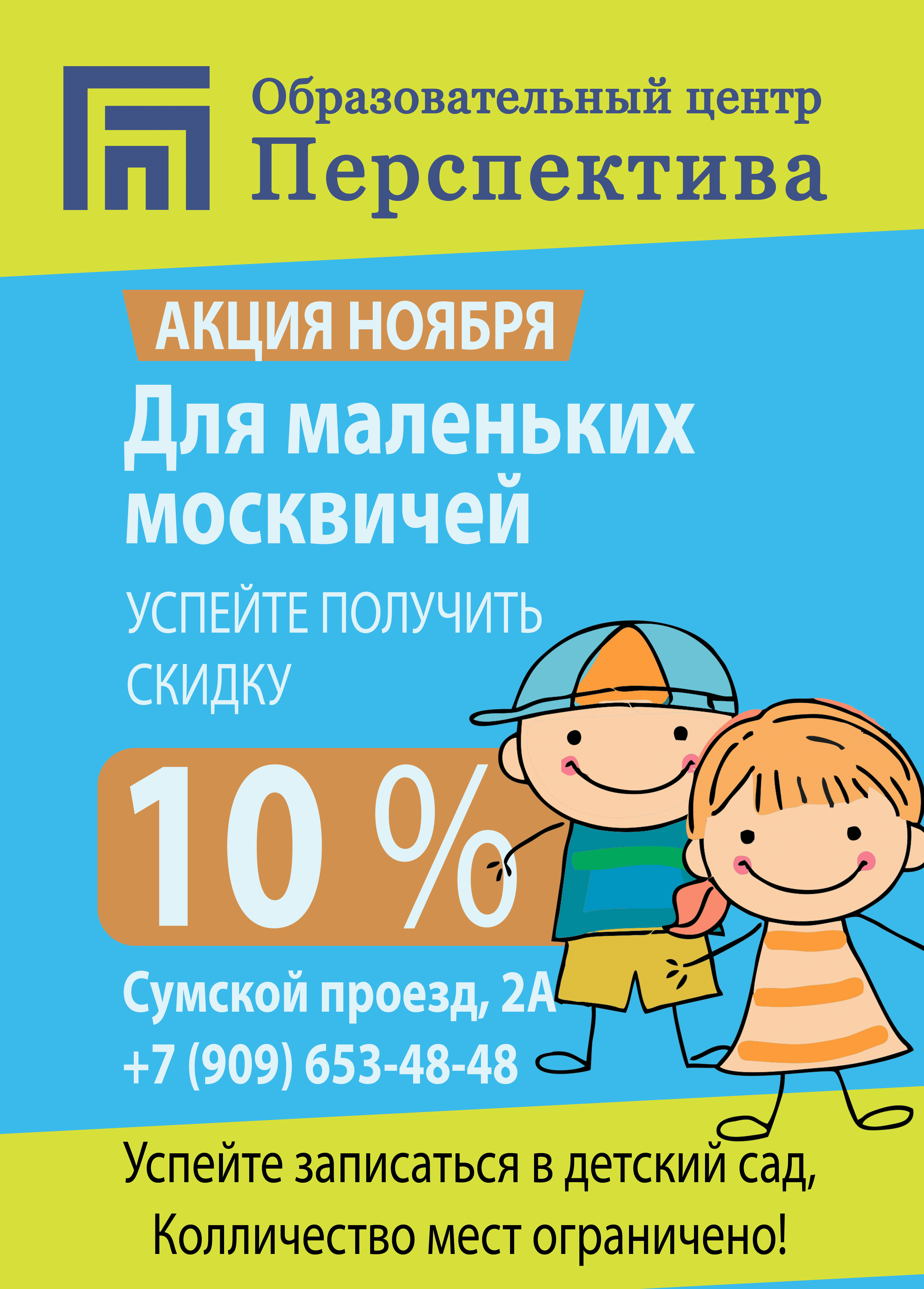 Частный детский сад «Перспектива» - Акция ноября! Для маленьких москвичей!